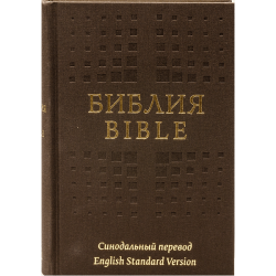 Библия на русском и английском языках (Синодальный перевод / ESV) – коричневая обложка