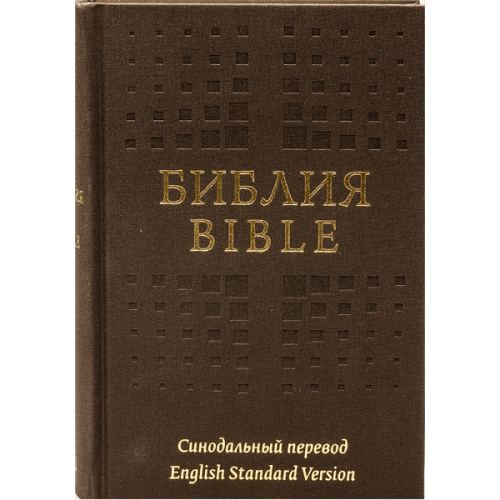 Библия на русском и английском языках (Синодальный перевод / ESV) – коричневая обложка