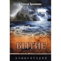 Бытие. Комментарий Бытие. Комментарий