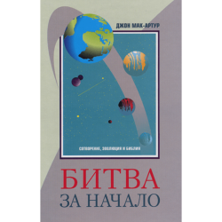 Битва за начало - сотворение, эволюция, Библия Битва за начало - сотворение, эволюция, Библия