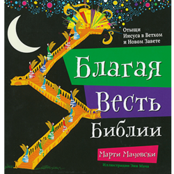 Благая весть Библии. Отыщи Иисуса в Ветхом и Новом Завете Благая весть Библии. Отыщи Иисуса в Ветхом и Новом Завете