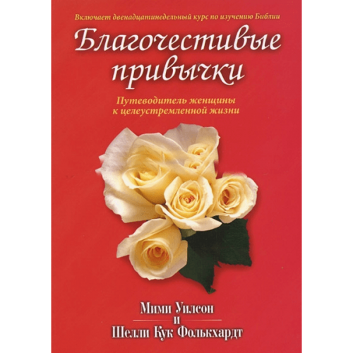 Благочестивые привычки. Путеводитель женщины к целеустремленной жизни