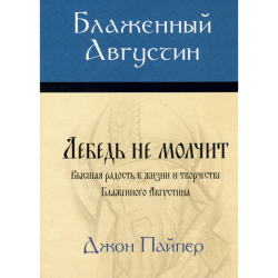 Блаженный Августин: Лебедь не молчит Блаженный Августин: Лебедь не молчит