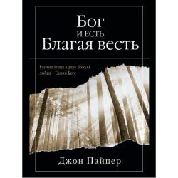 Бог и есть Благая Весть Бог и есть Благая Весть