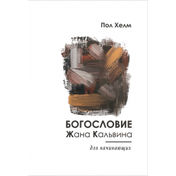 Богословие Жана Кальвина для начинающих Богословие Жана Кальвина для начинающих