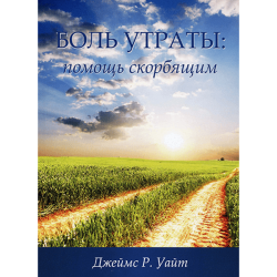 Боль утраты: помощь скорбящим Боль утраты: помощь скорбящим