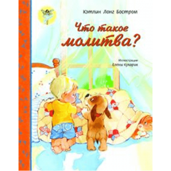 Что такое молитва? Что такое молитва?
