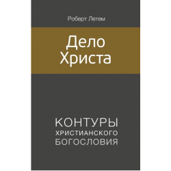 Дело Христа Дело Христа