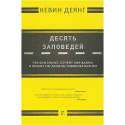 Десять заповедей К.Деянг Десять заповедей К.Деянг