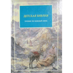 Детская Библия. Чтение на каждый день Детская Библия. Чтение на каждый день