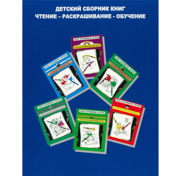Детский сборник книг. Чтение - раскрашивание - обучение Детский сборник книг. Чтение - раскрашивание - обучение