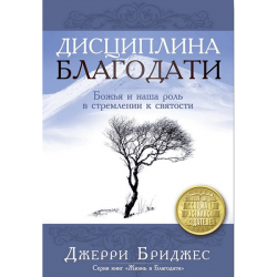Дисциплина благодати Дисциплина благодати