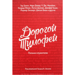 Дорогой Тимофей. Письма служителю