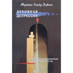 Духовная депрессия Духовная депрессия