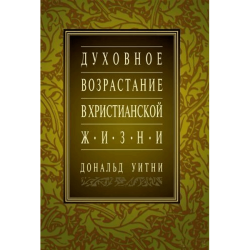 Духовное возрастание в христианской жизни Духовное возрастание в христианской жизни