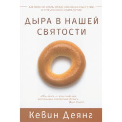 Дыра в нашей святости Дыра в нашей святости
