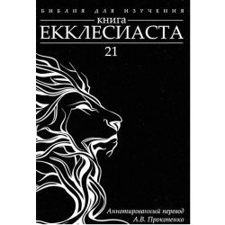 Книга Екклесиаста (аннотированный перевод Алексея Прокопенко) Книга Екклесиаста (аннотированный перевод Алексея Прокопенко)