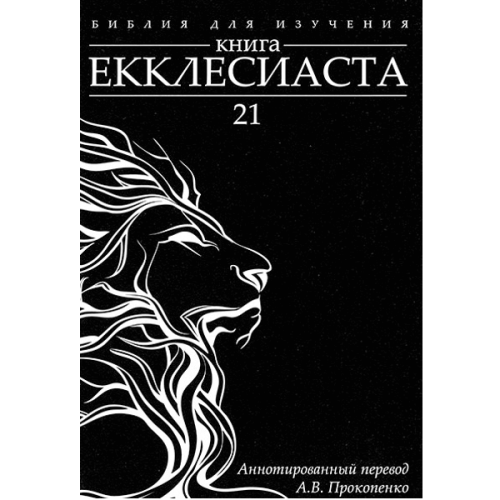 Книга Екклесиаста (аннотированный перевод Алексея Прокопенко)