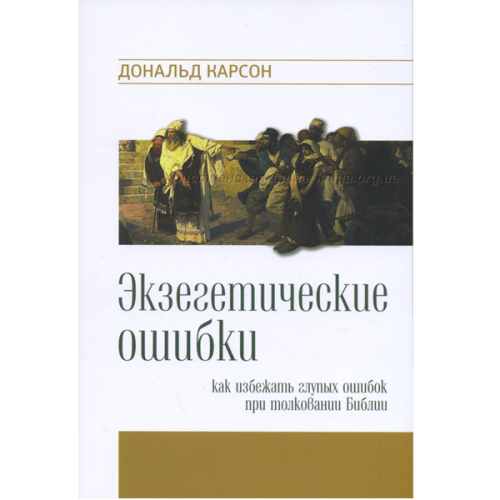 Экзегетические ошибки. Как избежать глупых ошибок при толковании Библии