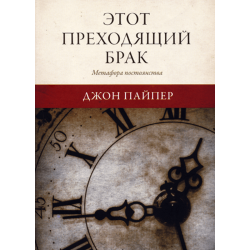 Этот преходящий брак Этот преходящий брак