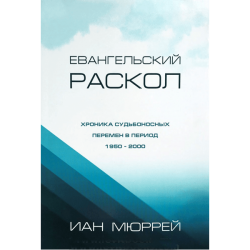Евангельский раскол Евангельский раскол
