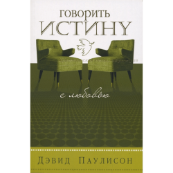 Говорить истину с любовью. Душепопечение в сообществе Говорить истину с любовью. Душепопечение в сообществе