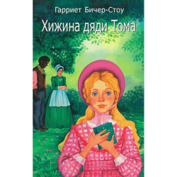 Хижина дяди Тома Хижина дяди Тома