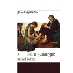Христос и культура: новый взгляд Христос и культура: новый взгляд