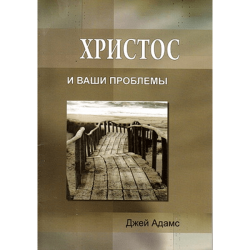 Христос и ваши проблемы Христос и ваши проблемы