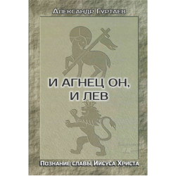 И Агнец Он, и Лев И Агнец Он, и Лев