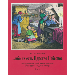 Ибо их есть Царство Небесное. Том 1 Ибо их есть Царство Небесное. Том 1