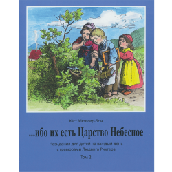 Ибо их есть Царство Небесное. Том 2 Ибо их есть Царство Небесное. Том 2