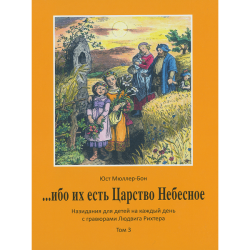 Ибо их есть Царство Небесное. Том 3 Ибо их есть Царство Небесное. Том 3