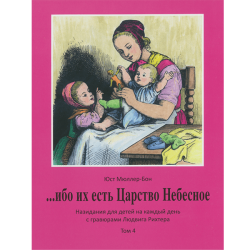 Ибо их есть Царство Небесное. Том 4 Ибо их есть Царство Небесное. Том 4