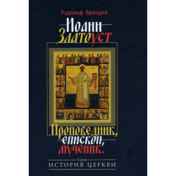 Иоанн Златоуст. Проповедник, епископ, мученик Иоанн Златоуст. Проповедник, епископ, мученик