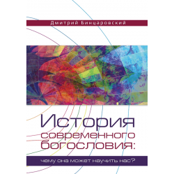 История современного богословия: чему она может научить нас? История современного богословия: чему она может научить нас?