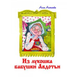 Из лукошка бабушки Авдотьи Из лукошка бабушки Авдотьи