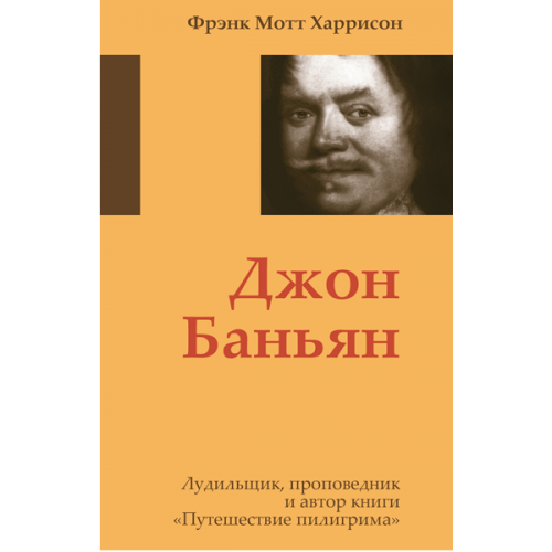 Джон Баньян. Лудильщик, проповедник и автор книги "Путешествие пилигрима"