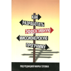 Как разработать эффективную миссионерскую программу» (под редакцией Марка Тэтлока)