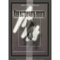 Как встречать врага Как встречать врага