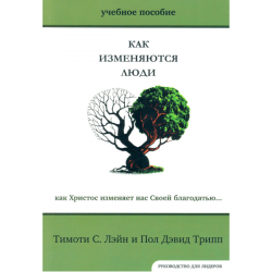 Как изменяются люди (Учебное пособие. Руководство для лидеров) Как изменяются люди (Учебное пособие. Руководство для лидеров)