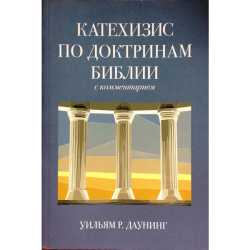 Катехизис по доктринам Библии с комментарием