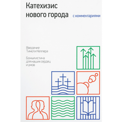 Катехизис нового города с комментариями Катехизис нового города с комментариями