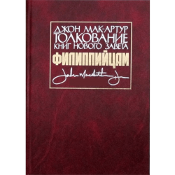 Комплект книг Джона МакАртура: «Толкование книг Нового Завета» Комплект книг Джона МакАртура: «Толкование книг Нового Завета»