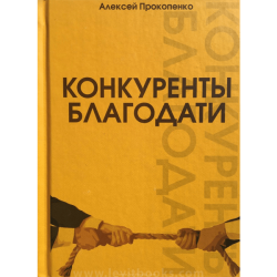 Конкуренты благодати Конкуренты благодати