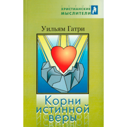 Корни истинной веры Корни истинной веры