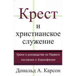Крест и христианское служение. Уроки о руководстве из Первого послания к Коринфянам Крест и христианское служение. Уроки о руководстве из Первого послания к Коринфянам