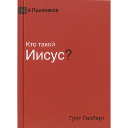 Кто такой Иисус? Кто такой Иисус?