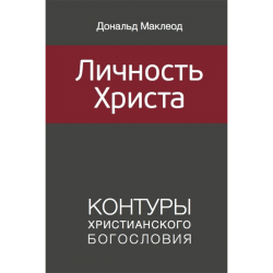 Личность Христа Личность Христа