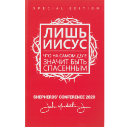 Лишь Иисус Лишь Иисус